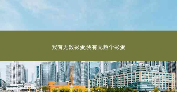 我有无数彩蛋,我有无数个彩蛋
