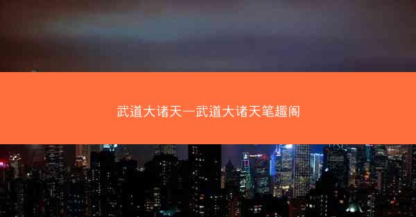 武道大诸天—武道大诸天笔趣阁 武道大诸天—武道大诸天笔趣阁
