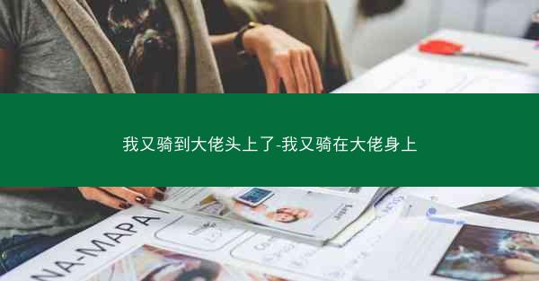 我又骑到大佬头上了-我又骑在大佬身上
