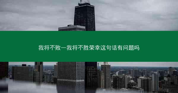 我将不败—我将不胜荣幸这句话有问题吗
