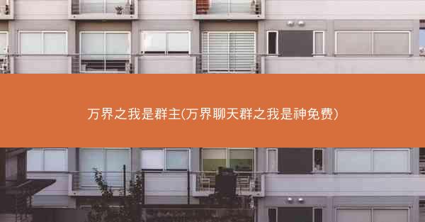 万界之我是群主(万界聊天群之我是神免费)