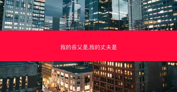 我的岳父是,我的丈夫是