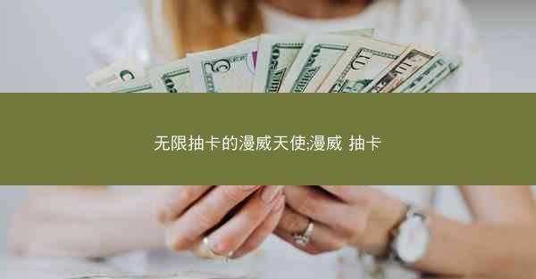无限抽卡的漫威天使;漫威 抽卡