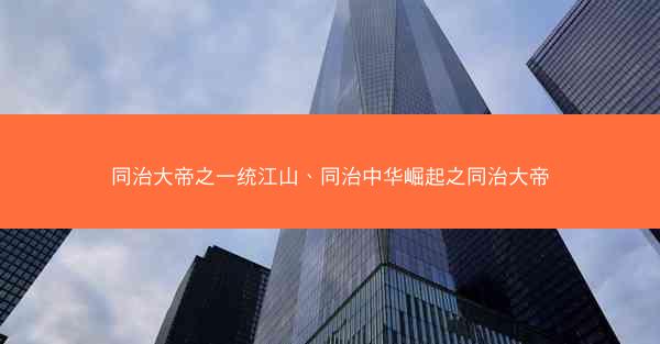 同治大帝之一统江山、同治中华崛起之同治大帝