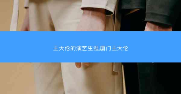 王大伦的演艺生涯,厦门王大伦