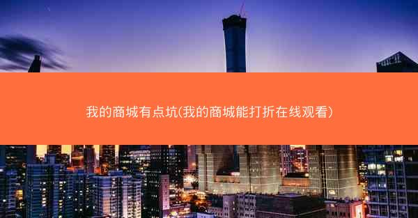 我的商城有点坑(我的商城能打折在线观看)