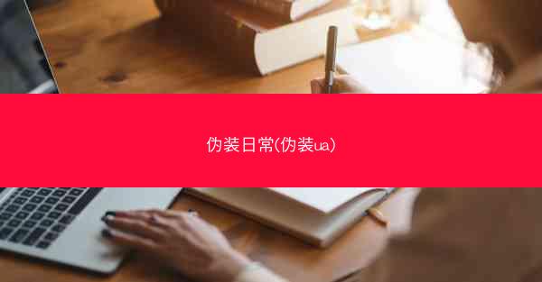 伪装日常(伪装ua)