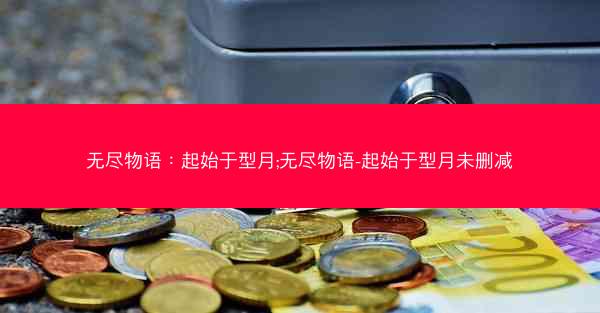 无尽物语：起始于型月;无尽物语-起始于型月未删减