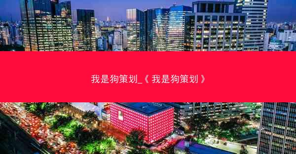 我是狗策划_《我是狗策划》