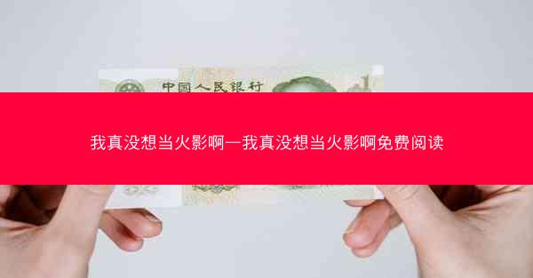 我真没想当火影啊—我真没想当火影啊免费阅读