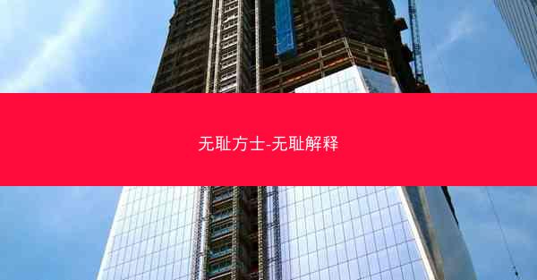 无耻方士-无耻解释