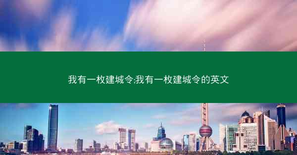 我有一枚建城令;我有一枚建城令的英文