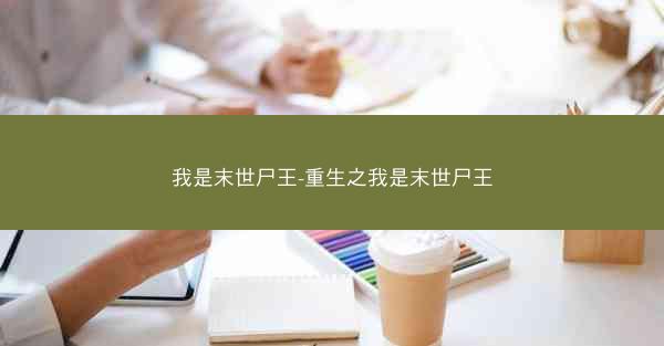 我是末世尸王-重生之我是末世尸王
