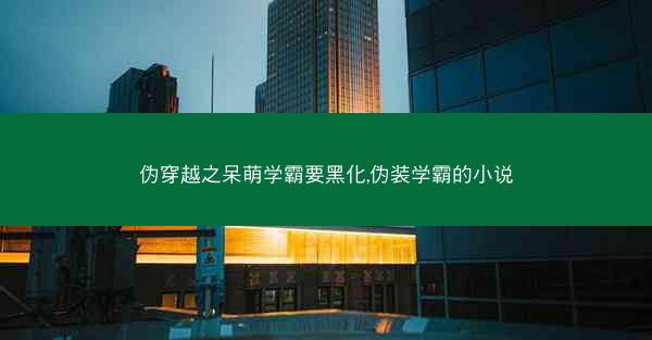 伪穿越之呆萌学霸要黑化,伪装学霸的小说 伪穿越之呆萌学霸要黑化,伪装学霸的小说