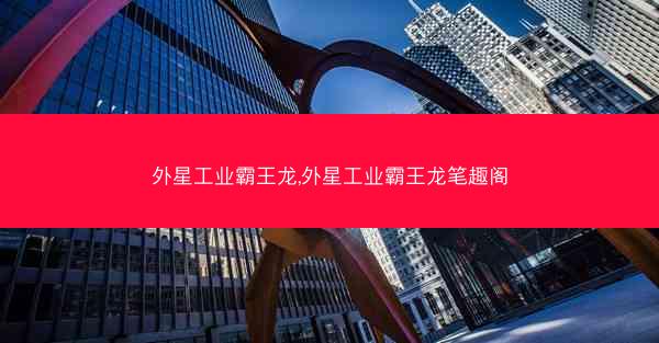 外星工业霸王龙,外星工业霸王龙笔趣阁