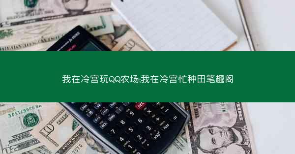 我在冷宫玩QQ农场;我在冷宫忙种田笔趣阁