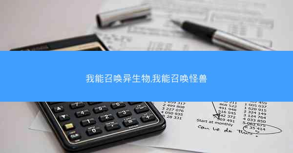 我能召唤异生物,我能召唤怪兽