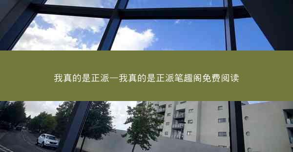 我真的是正派—我真的是正派笔趣阁免费阅读