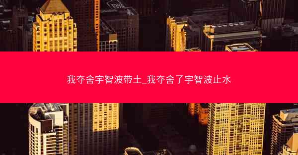 我夺舍宇智波带土_我夺舍了宇智波止水