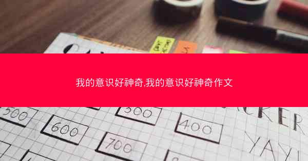 我的意识好神奇,我的意识好神奇作文