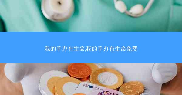 我的手办有生命,我的手办有生命免费