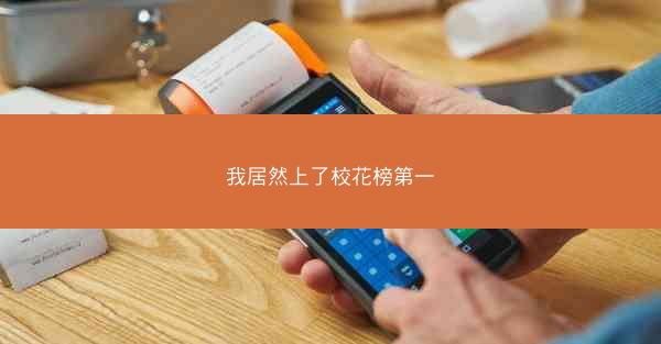 我居然上了校花榜第一