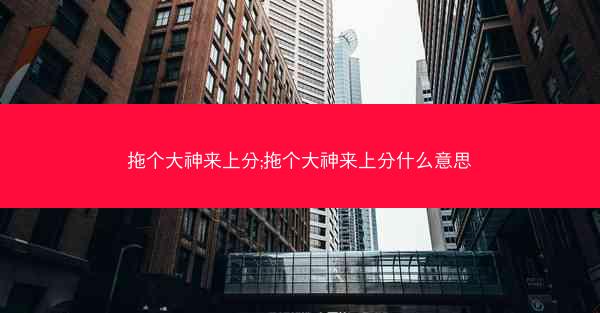 拖个大神来上分;拖个大神来上分什么意思