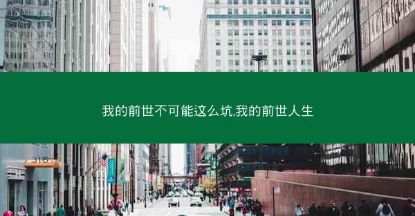 我的前世不可能这么坑,我的前世人生 我的前世不可能这么坑,我的前世人生