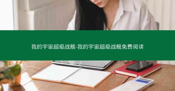 我的宇宙超级战舰-我的宇宙超级战舰免费阅读
