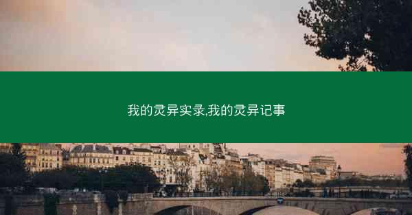 我的灵异实录,我的灵异记事