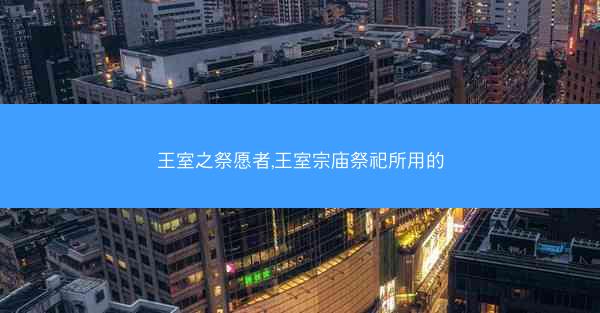 王室之祭愿者,王室宗庙祭祀所用的