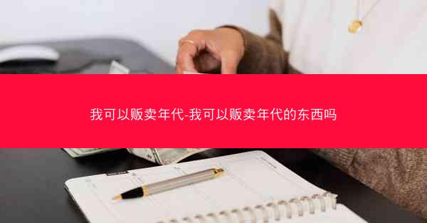我可以贩卖年代-我可以贩卖年代的东西吗
