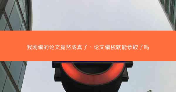 我刚编的论文竟然成真了、论文编校就能录取了吗