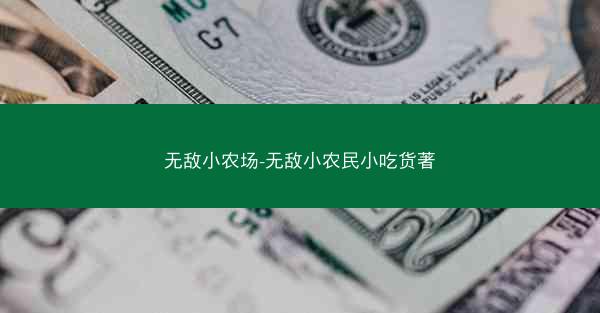 无敌小农场-无敌小农民小吃货著