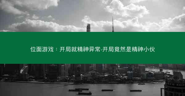 位面游戏：开局就精神异常-开局竟然是精神小伙
