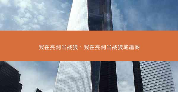 我在亮剑当战狼、我在亮剑当战狼笔趣阁