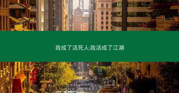 我成了活死人;我活成了江湖