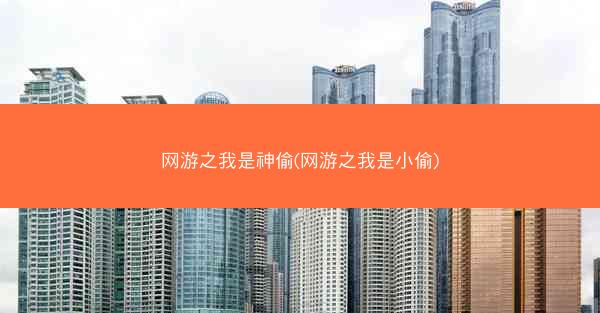 网游之我是神偷(网游之我是小偷)