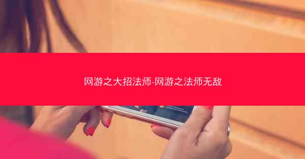 网游之大招法师-网游之法师无敌