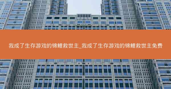 我成了生存游戏的锦鲤救世主_我成了生存游戏的锦鲤救世主免费