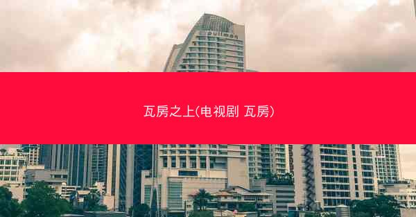 瓦房之上(电视剧 瓦房)