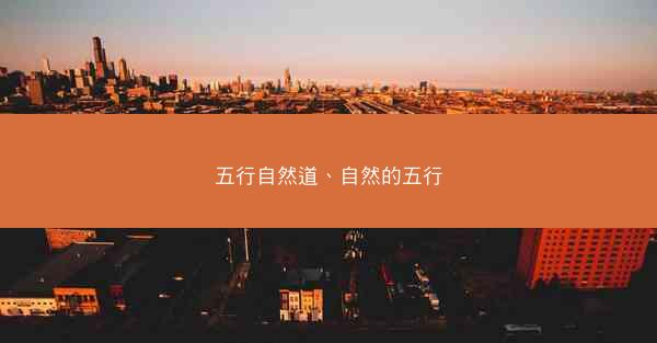五行自然道、自然的五行