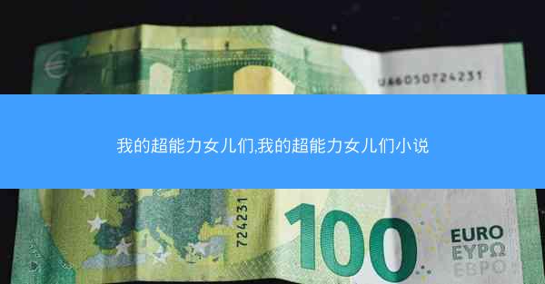 我的超能力女儿们,我的超能力女儿们小说