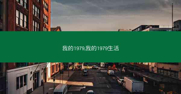 我的1979,我的1979生活
