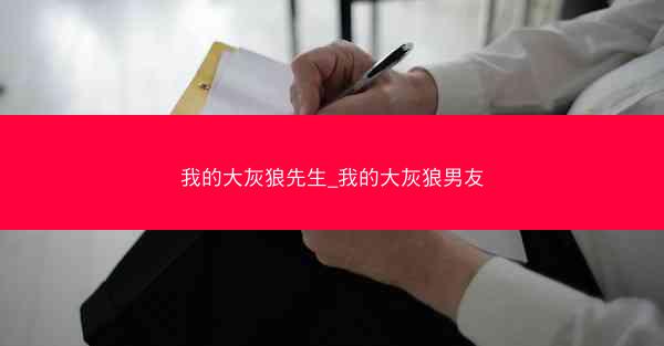 我的大灰狼先生_我的大灰狼男友