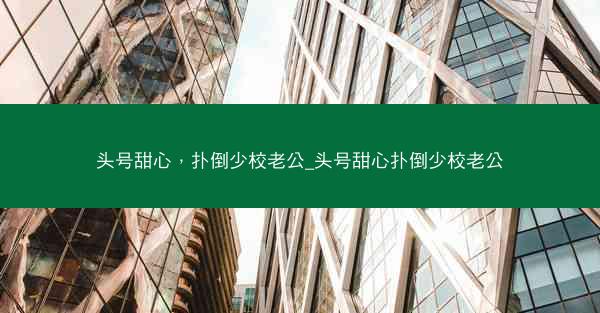 头号甜心，扑倒少校老公_头号甜心扑倒少校老公