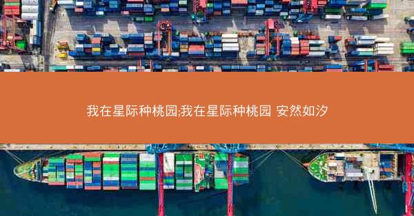 我在星际种桃园;我在星际种桃园 安然如汐