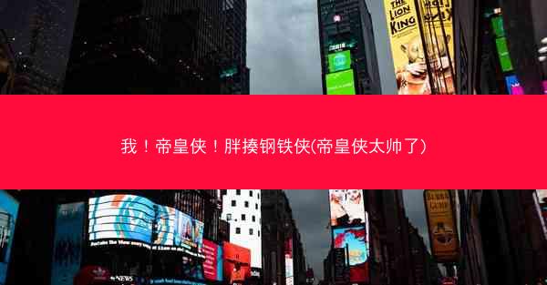 我！帝皇侠！胖揍钢铁侠(帝皇侠太帅了)