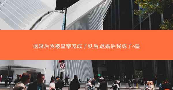 退婚后我被皇帝宠成了妖后,退婚后我成了o皇