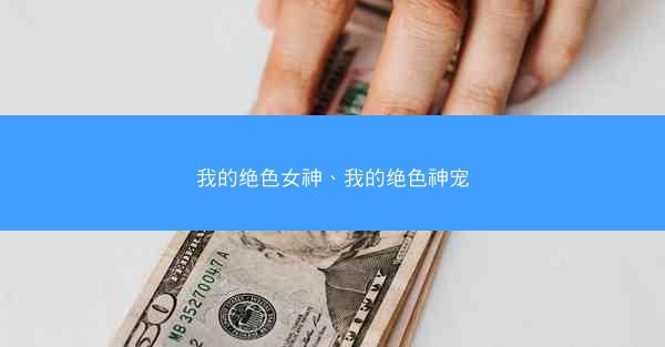 我的绝色女神、我的绝色神宠